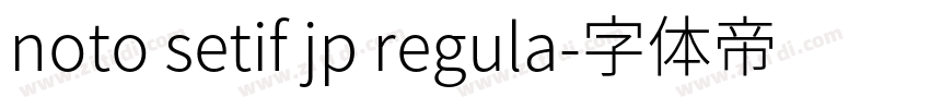 noto setif jp regula字体转换